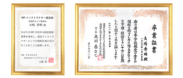 DRTインストラクター認定証 カイロプラクティック卒業証書