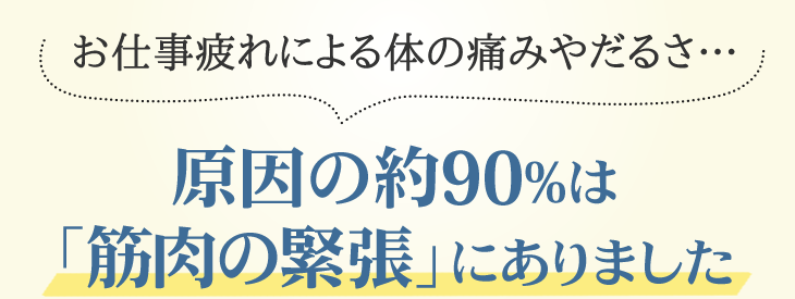 お仕事疲れによる体の痛みやだるさ、原因の約90%は「筋肉の緊張」にありました