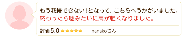 もう我慢できない!となって、東陽町カイロ整体院へうかがいました。終わったら嘘みたいに肩が軽くなりました。