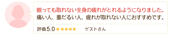 眠っても取れない全身の疲れがとれるようになりました。痛い人。重だるい人、疲れがとれない人におすすめです。