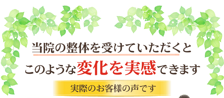 東陽町カイロ整体院の整体を受けていただくとこのような変化を実感できます