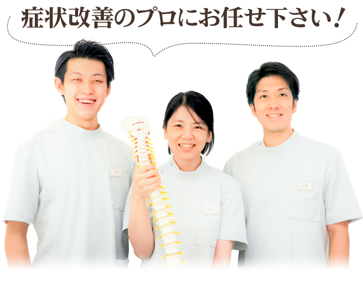 症状改善のプロにお任せ下さい