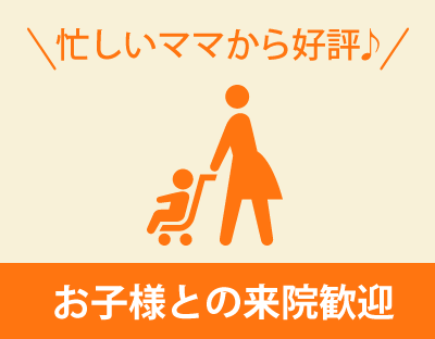 お子様との来院歓迎