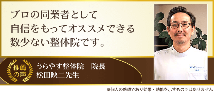 うらやす整体院 院長松田映二先生