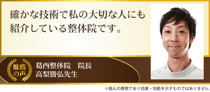葛西整体院 院長高梨勝弘先生