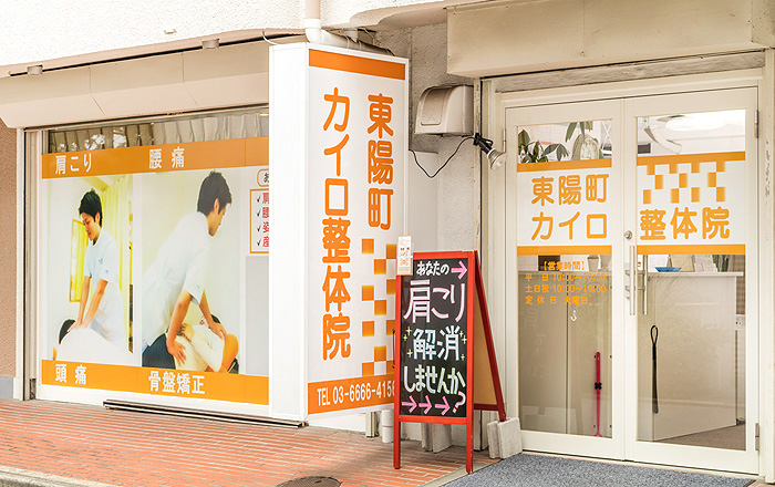 東陽町カイロ整体院の外観